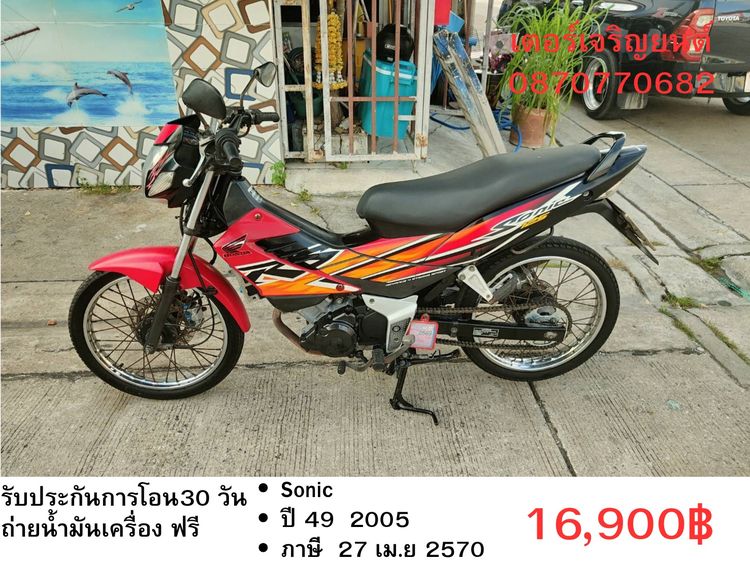 🛵ยังไงก็ขาย Sonic ปี 49 เครื่องดี สีสวย สตาร์ทเท้า รถบ้านพร้อมใช้งาน เปลี่ยนน้ำมันเครื่องฟรี ส่งฟรี 30 กม.