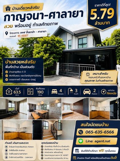 บ้านเดี่ยวหลังริม เพฟ ปินเกล้า-ศาลายา พร้อมอยู่ ราคาเพียง5.79 ล้านบาท