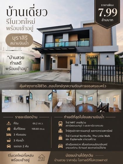บุราสิริ สนามบินน้ำ รีโนเวทใหม่ ราคา 7.99 ล้านบาท