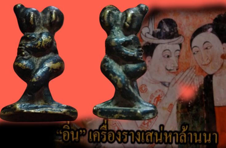 อื่นๆ อิ้นล้านนาอายุ100ปี