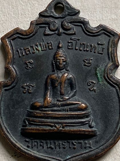 เหรียญหลวงพ่ออโณทัย