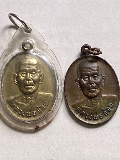 เหรียญหลวงพ่อจ้อย2เหรียญ