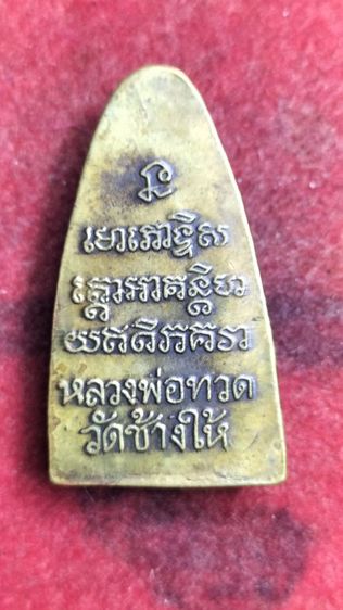 พระหลวงปู่ทวดวัดช้างให้ พิมพ์หลังเตารีด รูปที่ 3