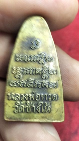 พระหลวงปู่ทวดวัดช้างให้ พิมพ์หลังเตารีด รูปที่ 8