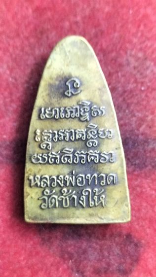 พระหลวงปู่ทวดวัดช้างให้ พิมพ์หลังเตารีด รูปที่ 2