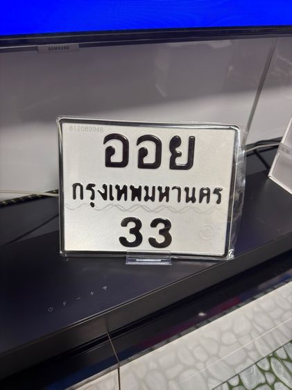 ทะเบียนมอไซค์ ออย 33