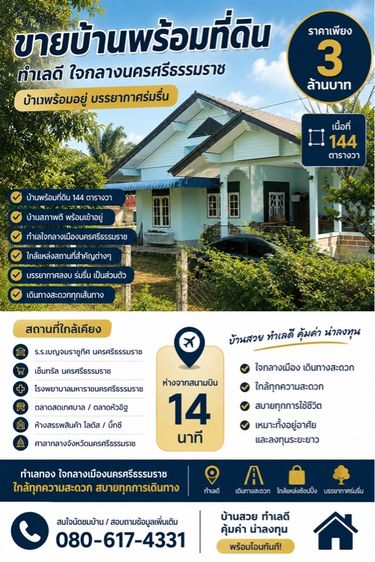 ขายบ้านพร้อมที่ดินตัวเมืองนครศรีทำเลดี