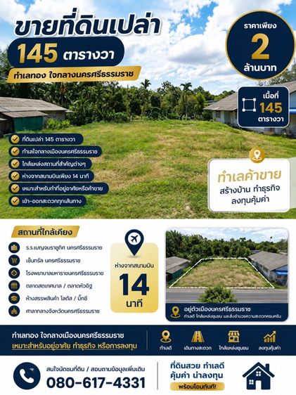 ขายที่ดินเปล่า 145ตารางวาตัวเมืองนครศรี