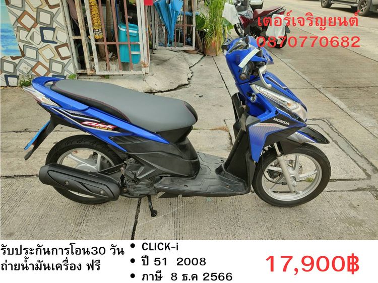 🛵ยังไงก็ขาย CLICK i ปี 51 เครื่องดี สีสวย สตาร์ทมือ เล่มชุดโอนครบ+เปลี่ยนถ่ายน้ำมันเครื่องฟรี