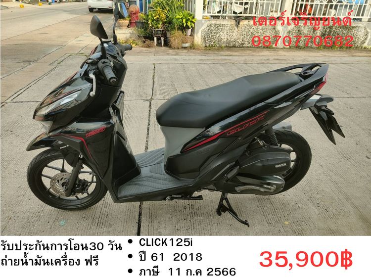 🛵ยังไงก็ขาย CLICK125 i ปี 61 เครื่องดี สีสวย สตาร์ทมือ เล่มชุดโอนครบ+เปลี่ยนถ่ายน้ำมันเครื่องฟรี ส่งฟรี30 ก.ม