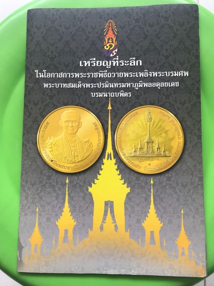 เหรียญที่ระลึก รูปที่ 13