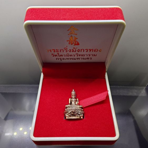 พระกริ่งมังกรทอง (จินหลง) เนื้อนวะแก่ทองคำ เต็มสูตร พิมพ์เล็ก วัดไตรมิตรวิทยาราม ปี2560 พร้อมกล่องเดิม