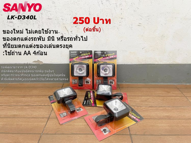 ไฟหน้าSANYO(ของใหม่)