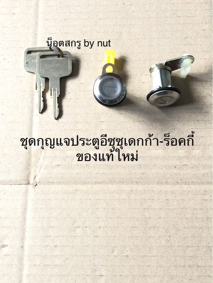 ชุดกุญแจประตู อีซุซุเดกก้า-ร็อคกี้