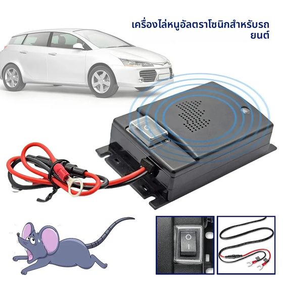 เครื่องไล่หนูอัลตราโซนิคสําหรับรถยนต์ 12V พร้อมเซ็นเซอร์อัจฉริยะ รูปที่ 9
