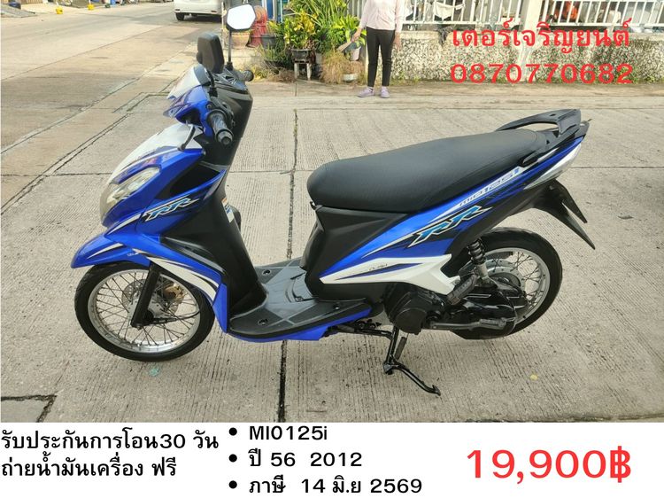 Yamaha 2012 🛵ยังไงก็ขาย Mio125i ปี 56 เครื่องดี สีสวย สตาร์ทมือ เล่มชุดโอนครบ+เปลี่ยนถ่ายน้ำมันเครื่องฟรี ส่งฟรี 30 กม
