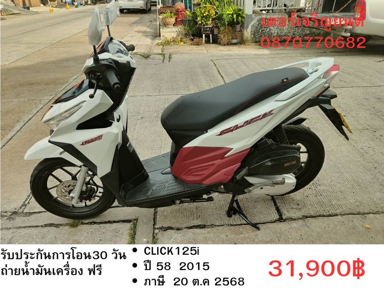 🛵ยังไงก็ขาย CLICK125 i ปี 58 เครื่องดี สีสวย สตาร์ทมือ เล่มชุดโอนครบ+เปลี่ยนถ่ายน้ำมันเครื่องฟรี ส่งฟรี30 ก.ม