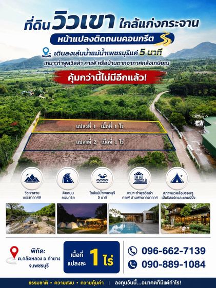 ที่ดินเพชรบุรี ใกล้แม่น้ำเพชรบุรี บรรยากาศธรรมชาติ