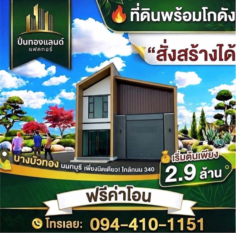 ใช่ ขายที่ดินบางบัวทองนนทบุรี รูปที่ 3