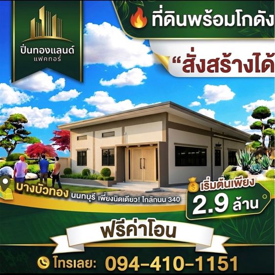 ใช่ ขายที่ดินบางบัวทองนนทบุรี