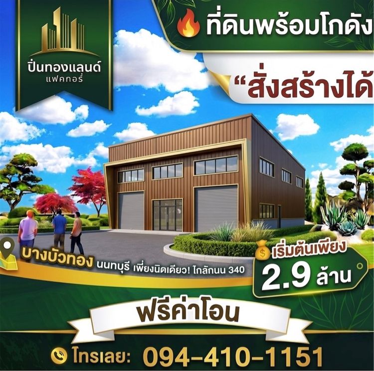 ใช่ ขายที่ดินบางบัวทองนนทบุรี รูปที่ 4