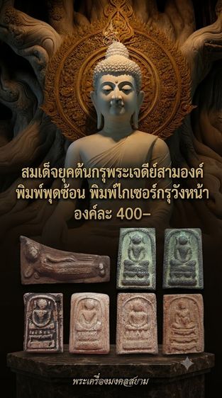 สมเด็จยุคต้นกรุพระเจดีย์สามองค์ พิมพ์พุดซ้อน พิมพ์ไกเซอร์กรุวังหน้า