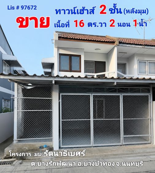 ขายถูก ทาวน์เฮ้าส์ 2 ชั้น มบ.รัตนาธิเบศร์ ใกล้รถไฟฟ้าตลาดบางใหญ่ และเซ็นทรัลเวสต์เกต 2 นอน 2 น้ำ ทำเลดีมาก