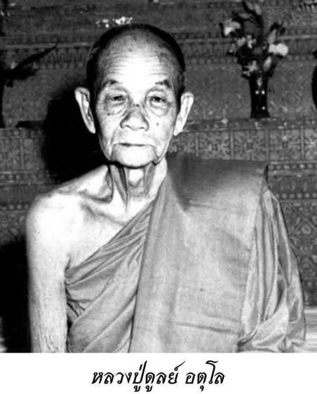 หลวงปู่ดูลย์ อตุโล 8รอบ รุ่นแรก รูปที่ 12