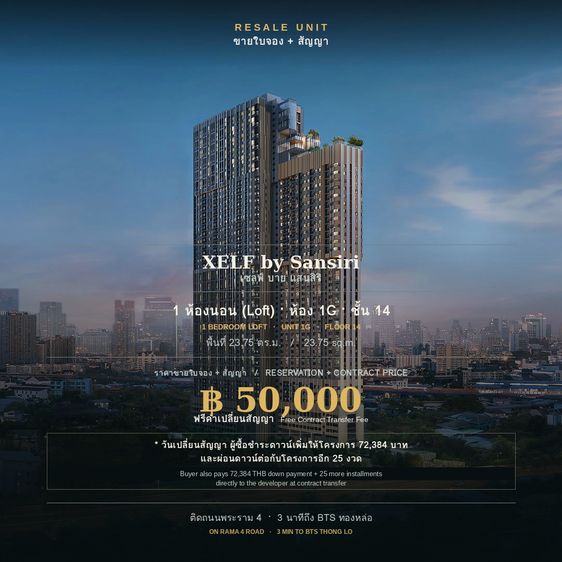 ขายใบจอง+สัญญาคอนโด XELF by Sansiri