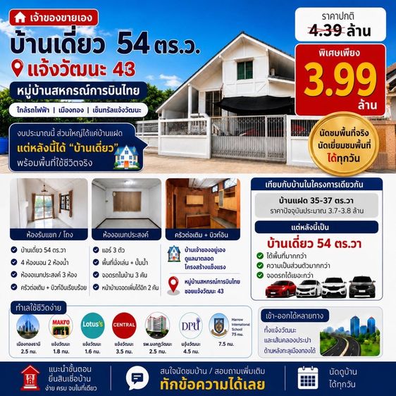 เจ้าของขายเองบ้านเดี่ยว ม.สหกรณ์การบินไทย แจ้งวัฒนะ 54 ตร.วา สภาพ