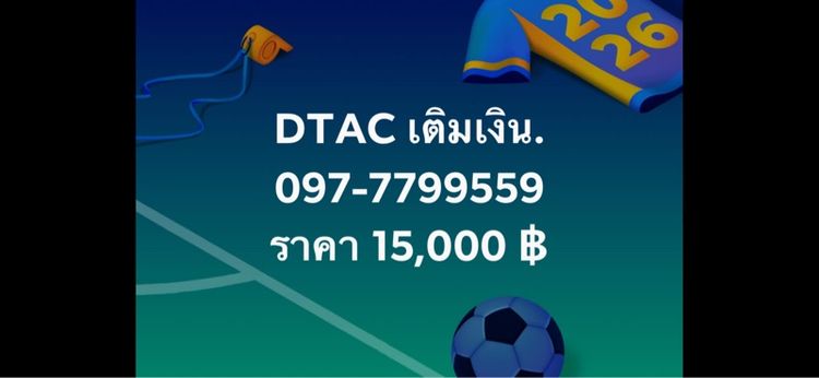 เบอร์โทรDTACเติมเงิน