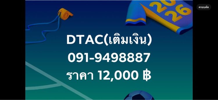 ขายเบอร์DTAC