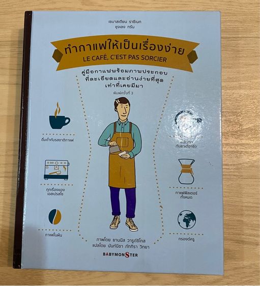 หนังสือ ทำกาแฟให้เป็นเรื่องง่าย