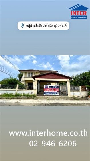 บ้านเดี่ยว 2 ชั้น 68.8 ตร.ว. หมู่บ้านโรยัลปาร์ค วิลล์ สุวินทวงศ์ ใกล้โลตัสหนองจอก ซอยสุวินทวงศ์44 ถนนสุวินทวงศ์ เขตหนองจอก กรุงเทพมหานคร