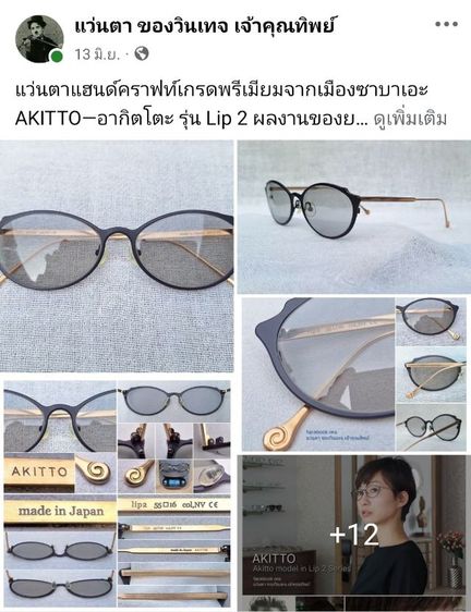 แว่นตาแฮนด์คราฟท์เกรดพรีเมียมจากเมืองซาบาเอะ AKITTO ตัวแท้ กรอบวัสดุไฮเอนด์ ไททาเนียมบริสุทธิ์สีทองและเนวีบลู เลนส์กระจกคริสตัลออโต้ฝรั่งเศส หายาก สีเทา–สว่าง...Authentic AKITTO Handcrafted in the 2019 in Sabae, Japan รูปที่ 17