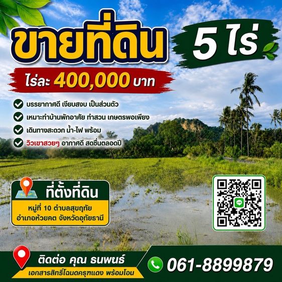 ที่ดินบรรยากาศดี วิวภูเขา 5 ไร่ อุทัยธานี0618899879