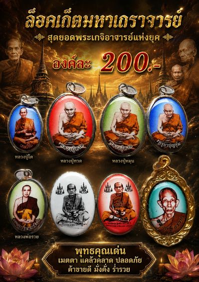 ล็อคเก็ตหลวงปู่โต หลวงปู่ทวด หลวงปู่หมุน ครูบาบุญชุ่ม หลวงพ่อรวย