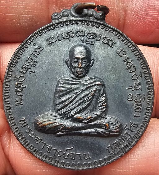 เหรียญงามเอก พระอาจารย์จวน กุลเชฏโฐ วัดภูทอก ปี 2515 