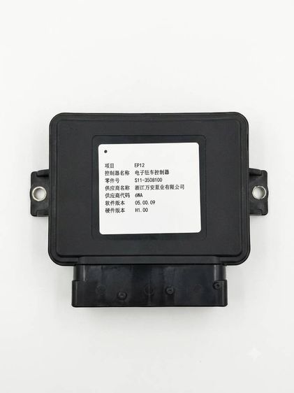 กล่องควบคุมระบบเบรกจอดรถไฟฟ้า (EPB ECU) NETA V, VII แท้ถอดโรงงาน