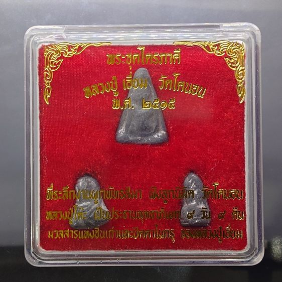 พระชุดไตรภาคี วัดโคนอน เนื้อตะกั่ว "พิมพ์พระรอด พิมพ์นางพญา พิมพ์พระปิดตา หลวงปู่โต๊ะปลุกเสก ปี2514 พร้อมกล่องเดิม