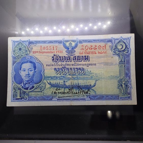 ธนบัตร 1 บาท แบบ 3 รุ่น 1 รัชกาลที่7 พ.ศ.2477 ผ่านใช้ ผ่านล้าง