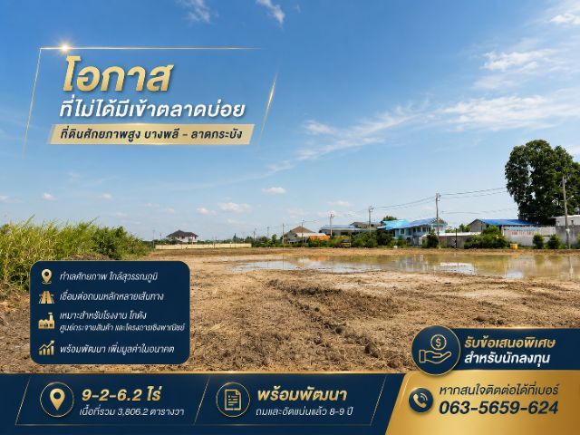 ที่ดินศักยภาพสูง 9 ไร่ 2 งาน 6.2 ตร.ว. ถมแล้ว ใกล้สนามบินสุวรรณภูมิ เดินทางสะดวก เหมาะสร้างโกดัง โรงงาน ศูนย์กระจายสินค้า ราคา 180 ล้านบาท