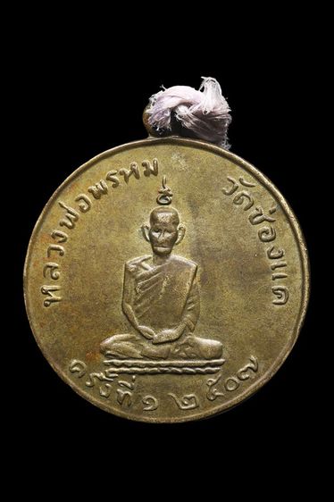 เหรียญหลวงพ่อพรหม วัดช่องแค เนื้ออัลปาก้า