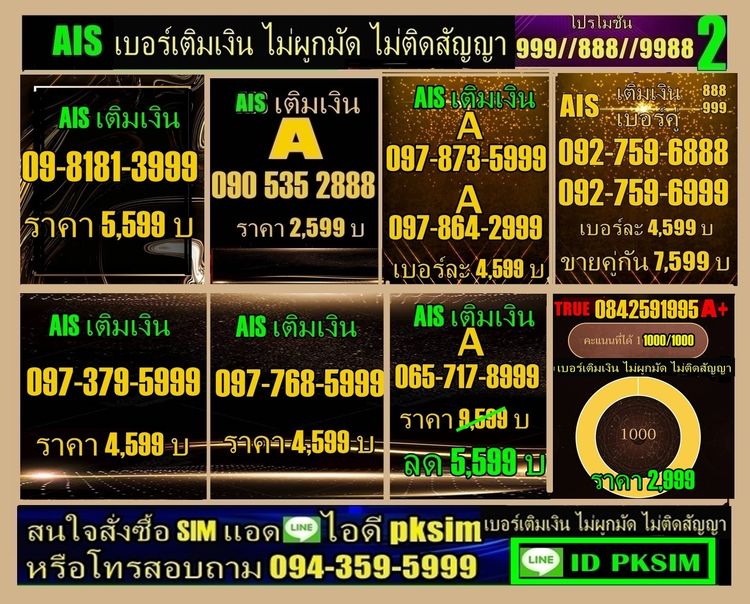 AISเติมเงินตอง999-ตอง888