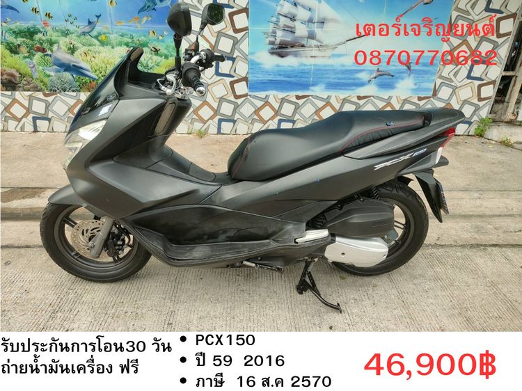🛵ยังไงก็ขาย PCX 150 ปี 59 เครื่องดี สีสวย สตาร์ทมือ กุญแจรีโมท เล่มชุดโอนครบ+เปลี่ยนถ่ายน้ำมันเครื่องฟรี ส่งฟรี30 ก.ม