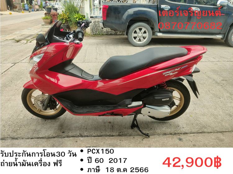 Honda 2017 🛵ยังไงก็ขาย PCX 150 ปี 60 เครื่องดี สีสวย สตาร์ทมือ กุญแจรีโมท เล่มชุดโอนครบ+เปลี่ยนถ่ายน้ำมันเครื่องฟรี ส่งฟรี30 ก.ม