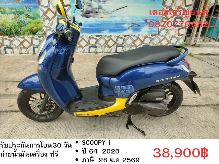 Honda 2020 🛵ยังไงก็ขาย SCOOPY-i ปี 64 เครื่องดี สีสวย สตาร์ทมือ กุญแจรีโมท เล่มชุดโอนครบ+เปลี่ยนถ่ายน้ำมันเครื่องฟรี ส่งฟรี30 ก.ม