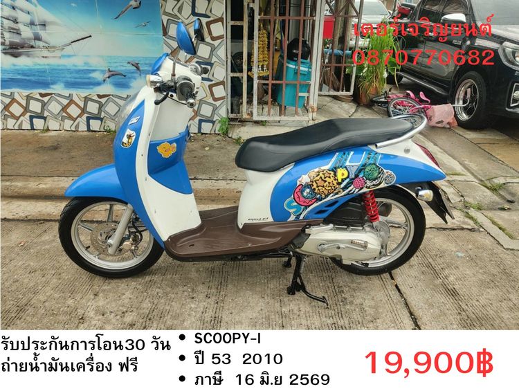 🛵ยังไงก็ขาย SCOOPY-i ปี 53 เครื่องดี สีสวย สตาร์ทมือ เล่มชุดโอนครบ+เปลี่ยนถ่ายน้ำมันเครื่องฟรี ส่งฟรี 30 กม.