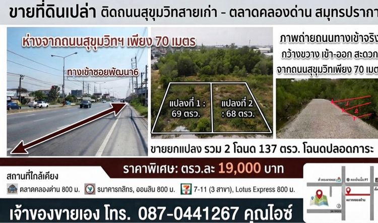 ขายที่ดินเปล่ามี2แปลง 68,69 ตรว. ล้านต้นๆ ที่ดินห่างจากถนนสุขุมวิทสายเก่าเพียง70 เมตร อำเภอบางบ่อ จังหวัดสมุทรปราการ