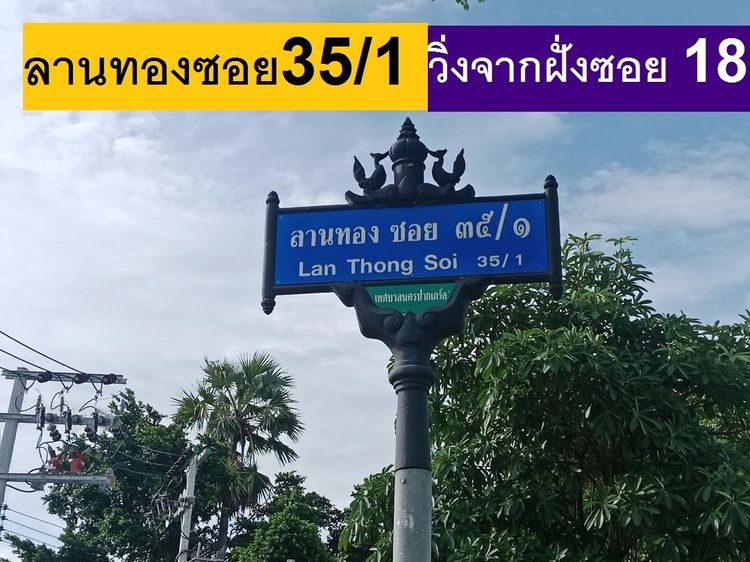 ขายที่ดินจัดสรร ถมแล้วถมสูงใน ม.ลานทอง ปากเกร็ด สวย 72 ตรวา SQW ราคาไม่แพง 2.8 ล้าน MB ด่วน ลานทองซอย 35ทับ1 ขายเกือบทั้งซอยจ รูปที่ 3